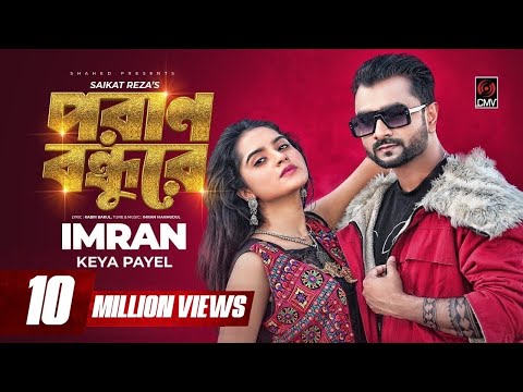 Poran Bondhure | পরাণ বন্ধুরে | IMRAN | Payel | Official Music Video | Bangla Song 2021