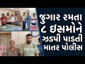 MATAR જુગાર રમતા ૮ ઇસમોને ઝડપી પાડતી માતર 