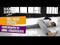 Yael Naim - Pachad choreography by Anna Krasovskaya | Talent Center DDC