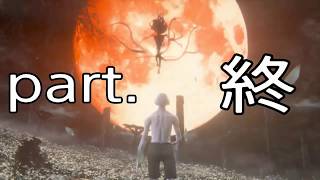 【今日から俺も】ブラッドボーン実況:part.終【青ざめるわ】