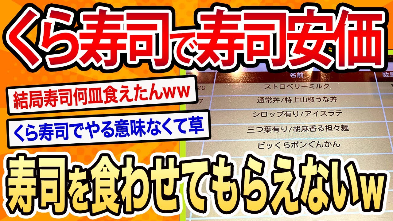 【2ch面白いスレ】くら寿司で安価したら寿司を食わせてもらえなくてむせび泣く【ゆっくり寿司安価スレ紹介】
