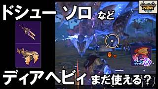 【モンハンNow】拠点要撃戦レウスにボウガン3種で挑む！ドシューソロは得点稼げる？ [ ドシュー｜ディアブロスヘビィ｜ボルボロスライト｜次元臨界｜実況 ]