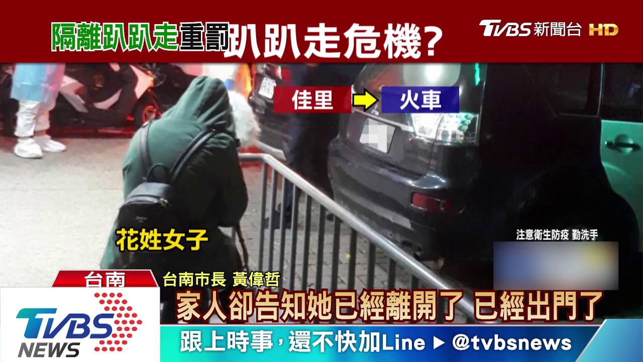 居家檢疫落跑台南花姓女子 新竹找到人