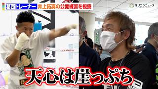 那須川天心陣営、井上拓真の公開練習を「チャンピオンのボクシング」と称賛　葛西トレーナーはチャレンジャーとしての姿勢を強調　『Prime Video Boxing 16』公開練習