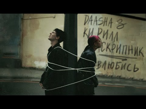 DAASHA & Кирилл Скрипник - Влюбись (Премьера трека, 2022)