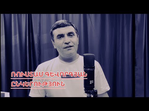 RUSTAM GEVORGYAN MRE ENKERUTYUN ՌՈՒՍՏԱՄ ԳԵՎՈՐԳՅԱՆ ՄՐԵ ԸՆԿԵՐՈՒԹՅՈՒՆ