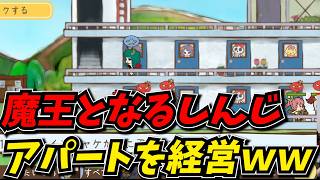 魔王としてアパート経営をするしんじ【メゾン・ド・魔王】