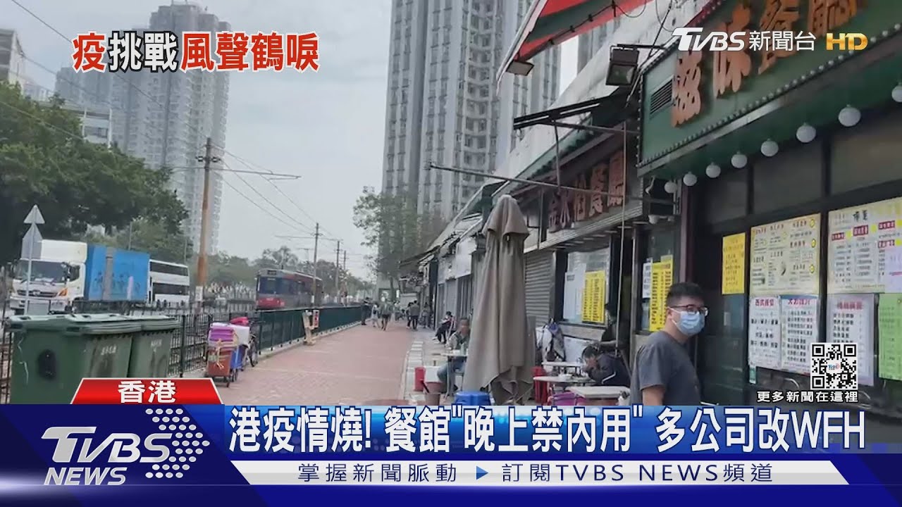 香港疫情燒! 餐館「晚上禁內用」多公司改WFH