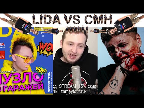 ЗАМАЙ СТРИМ 23.05.2021 - РЕЙВ-БАТЛ: LIDA VS СMH & ВСЯ РЕКЛАМА ДУДЯ