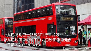 九巴特別巴士路線ST1行車片段 (九巴沙田車廠地下→九巴沙田車廠天台)