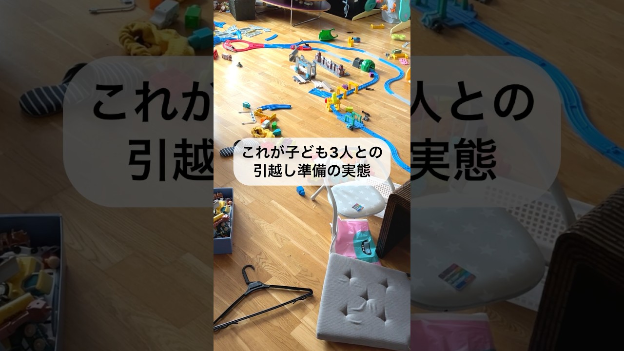 ３歩進んで2歩下がる😇#子育て #あるある #海外生活 #引越 #イギリス