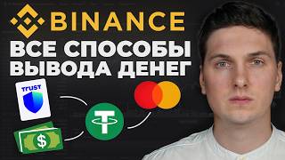 Как Вывести деньги с Binance (2026) На Банковскую Карту, Кошелек или Другую Биржу