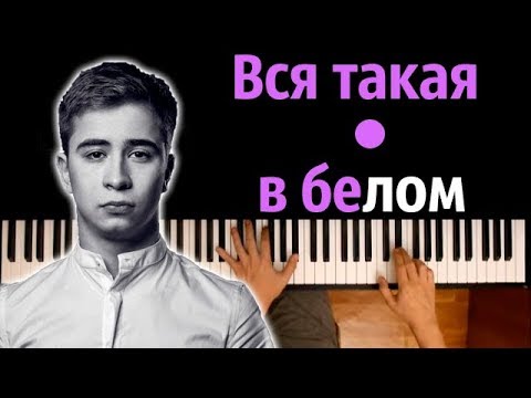 Ramil'- Вся такая в белом ● караоке | PIANO_KARAOKE ● ᴴᴰ + НОТЫ & MIDI