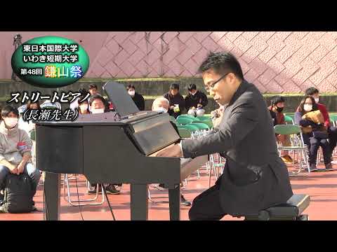 【第４８回鎌山祭】ストリートピアノ 長瀬賢弘先生