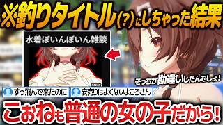 意図せず『釣りタイトル』にしてしまった結果、大量の勘違いリスナーが集ってしまい有言実行に移るころさん【戌神ころね/ホロライブ切り抜き】