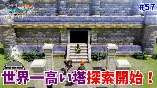 #57【ドラクエ7 リメイク/初見ネタバレあり】世界一高い塔の探索を始めよう！【ドラゴンクエストVII Reimagined】