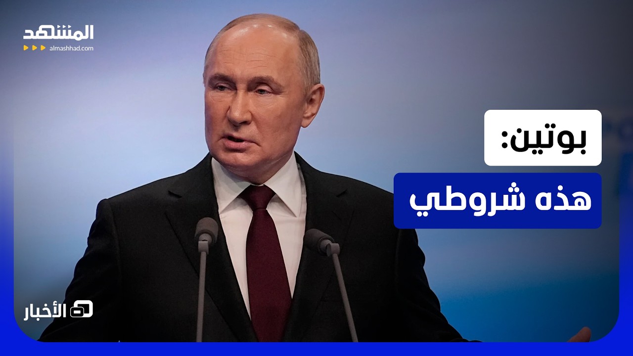 حرب أوكرانيا.. تصريحات جديدة للرئيس الروسي! - نشرة اليوم