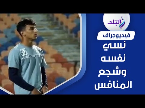 الزمالك يا عمري لاعب إنبي يهتف مع جماهير القلعة البيضاء في الملعب