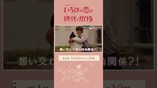 『#いろはの恋は時代をかける』11/3(火)第4話！想い人と再会…？沸き上がる恋心―【TBS】【TBS】