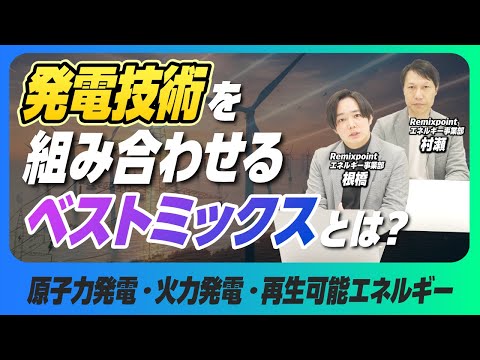 【原発か再エネか？】不毛な議論はもう終わり。エネルギーの「最強の組み合わせ」が判明！