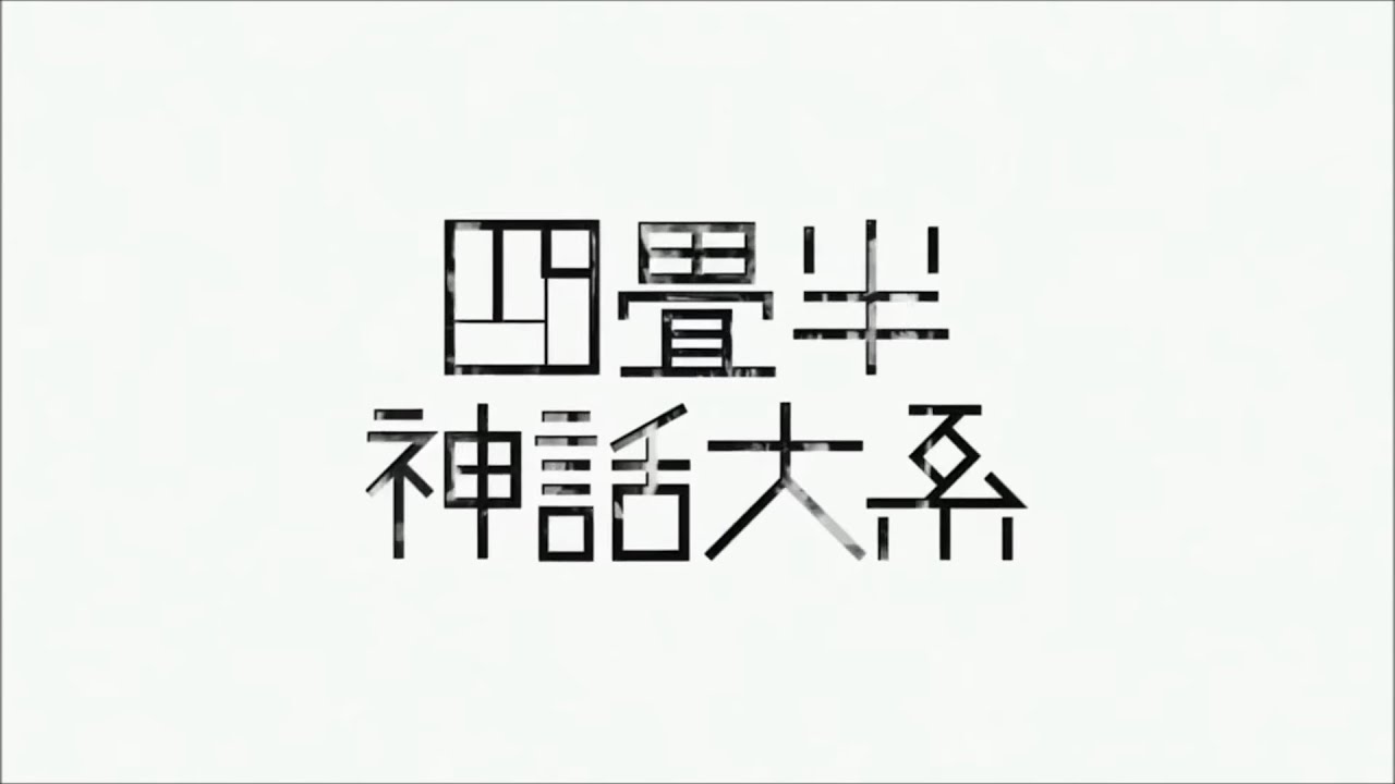 四畳半神話大系 迷子犬と雨のビート OP