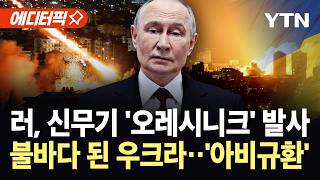 [에디터픽] 러시아군, 신무기 '오레시니크' 발사…민간인 사상자 확산 '아비규환' / YTN
