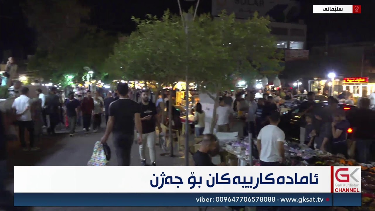 ڤیدیۆ | ناوبازاڕی سلێمانی جمەی دێت