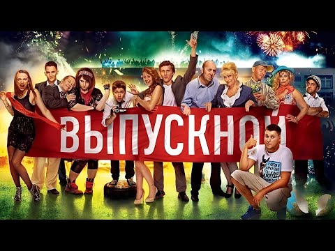Сергей БУРУНОВ в комедии ВЫПУСКНОЙ / Смотреть ФИЛЬМ онлайн бесплатно
