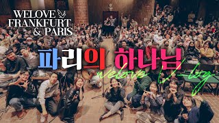 파리의 하나님 [WELOVE FRANKFURT/PARIS 세번째 이야기]