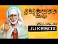 Sri Shirdi Sai Baba Mahatyam Movie Songs Jukebox || Sai Baba Telugu Songs
