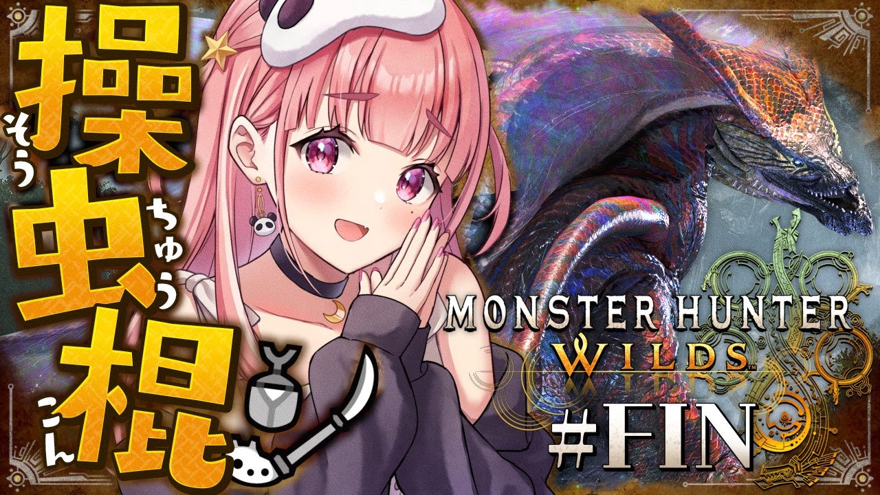 モンスターハンターワイルズ┊︎上位狩る狩る狩る。 #FIN