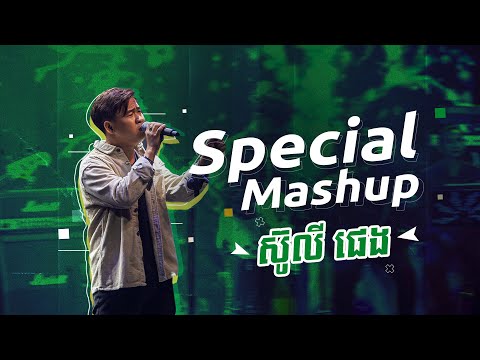 Special Mashup 9បទចូលគ្នា  - ស៊ូលី ផេង | Suly Pheng | Smile Charity Concert