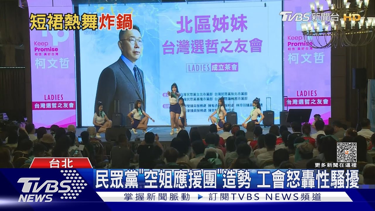 民眾黨「空姐應援團」造勢 工會怒轟性騷擾
