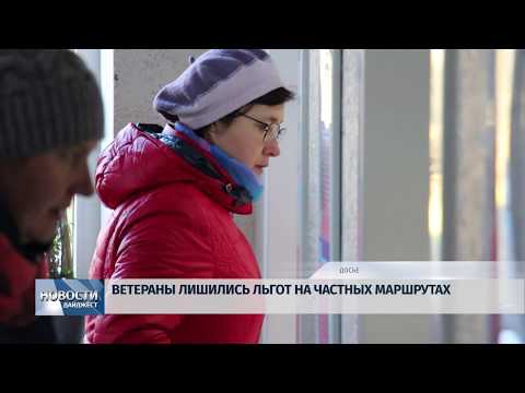 Новости Псков 14.01.2020 / Ветераны лишились льгот на частных маршрутах