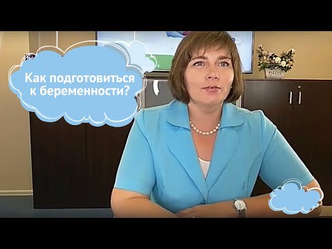 Как подготовиться к беременности?