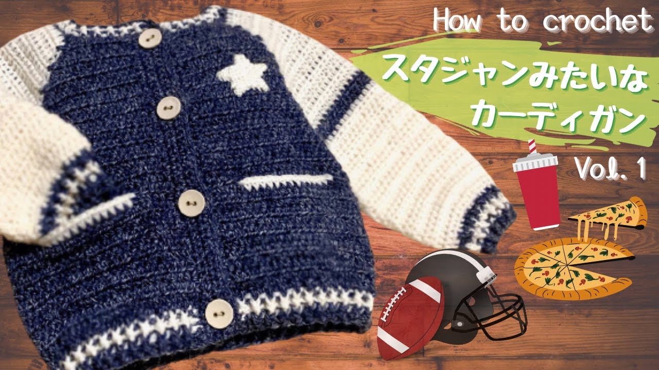 【かぎ針で】スタジャンみたいなカーディガン（前編）