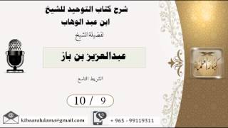 صورة 10/9 شرح كتاب التوحيد/ عبدالعزيز بن باز - بن باز - مشروع كبار العلماء