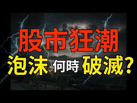 股市狂潮，泡沫何時破滅? 股票|群創|仁寶|友達|力積電|華邦電|聯電|面板|記憶體|台積電|輝達|美債|股票|財經|投資理財|台幣|美元| 06/03/26【宏爺講股】