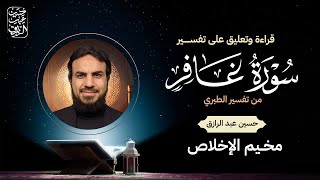 صورة مجلسُ ختامِ تفسيرِ سُورةِ غافِر