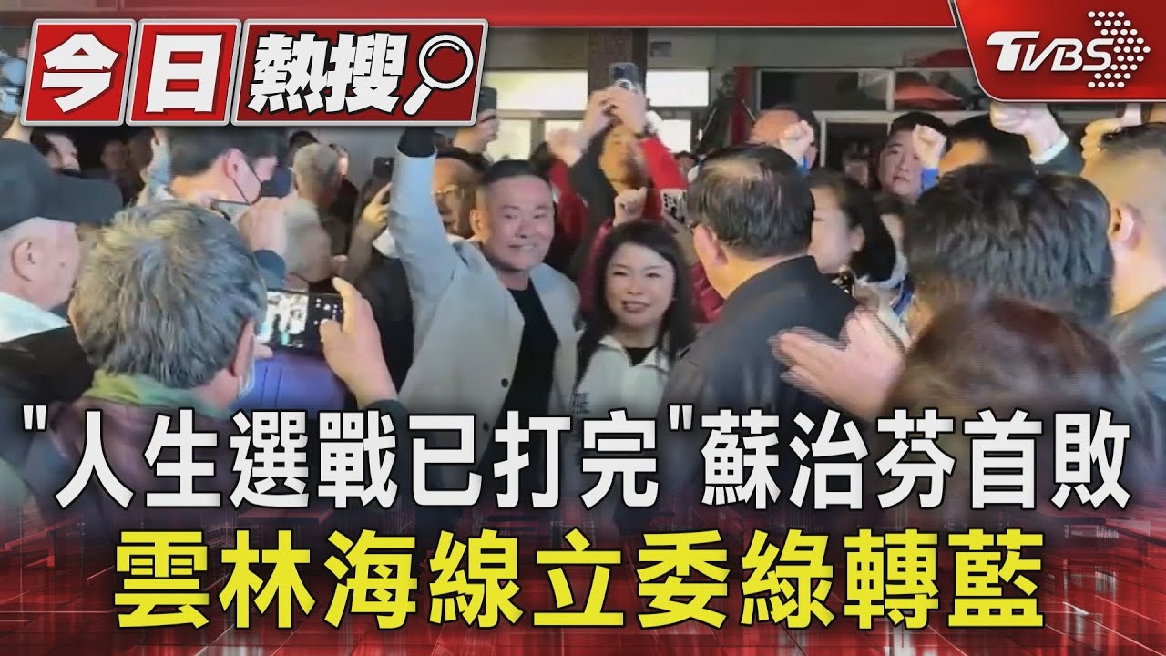 「人生選戰已打完」蘇治芬首敗 雲林海線立委綠轉藍