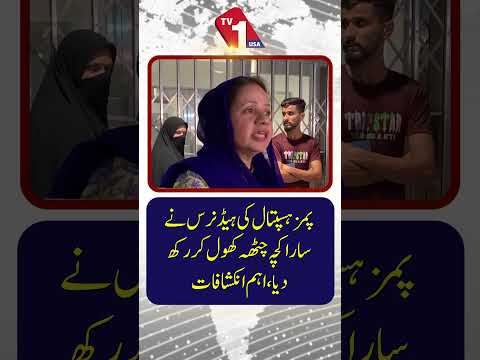 پمز ہسپتال کی ہیڈ نرس نے سب کچھ بتا دیا۔