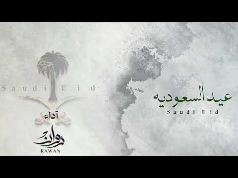 عيد السعوديه