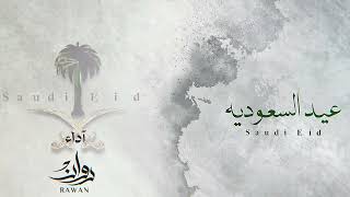 كلمات اغنية عيد السعوديه روان