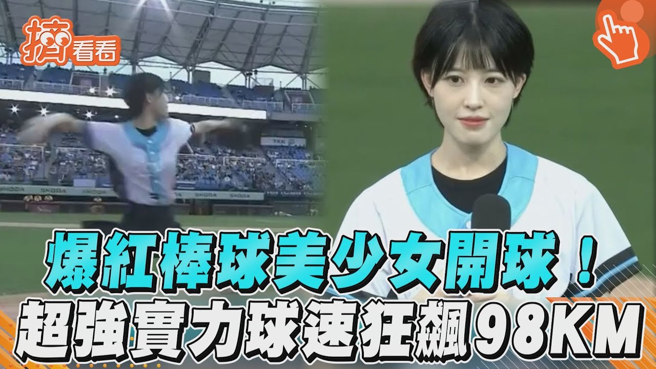 影音／爆紅棒球美少女開球！ 超強實力球速狂飆98KM