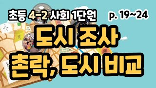 4-2 사회 1단원 p19~24