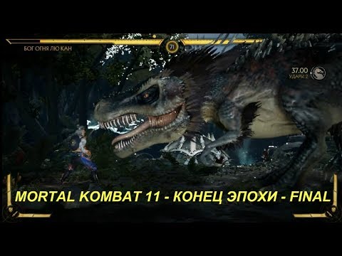 MORTAL KOMBAT 11 - КОНЕЦ ЭПОХИ - FINAL