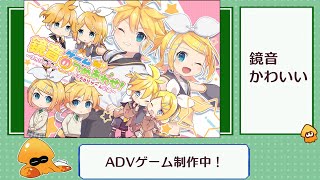 鏡音の同人ADVゲームの制作に関わっていますよろしくね動画