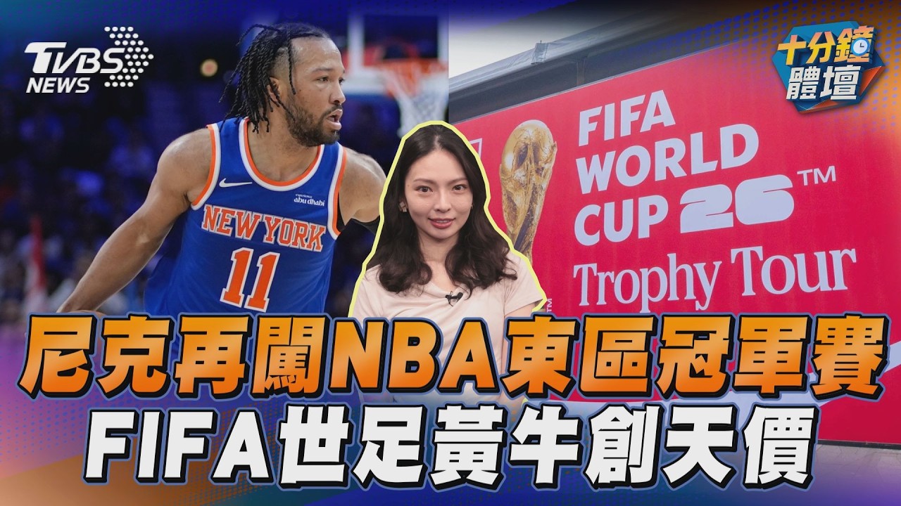 十分鐘體壇/NBA尼克橫掃進東決、灰狼扳平馬刺 晉級趨勢看這