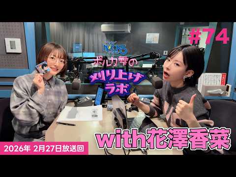 【第74回】【花澤香菜ゲスト回】ポルカ雫の #刈り上げラボ (2026年2月27日放送回)