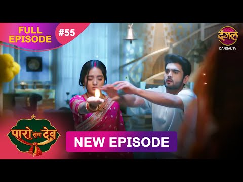 Paro Sang Dev | Full Episode 55 | 24 Nov 2025 | Full HD #Newepisode | Dangal TV